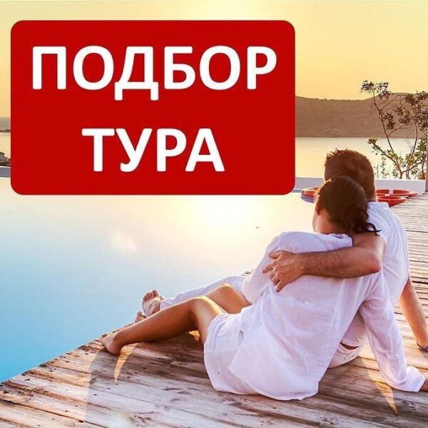 Плюсы подбора туров онлайн